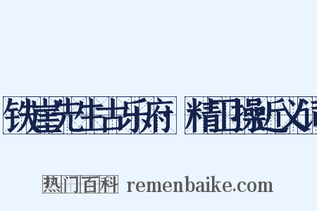 铁崖先生古乐府·精卫操近义词是什么意思的图片